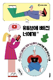 유튜브에&nbsp;빠진&nbsp;너에게