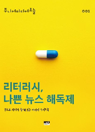 리터러시,&nbsp;나쁜&nbsp;뉴스&nbsp;해독제