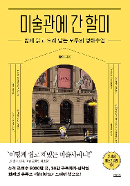 미술관에&nbsp;간&nbsp;할미