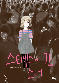 스타벅스에&nbsp;간&nbsp;소녀