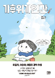 기후위기인간