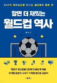 알면&nbsp;더&nbsp;재밌는&nbsp;월드컵&nbsp;역사
