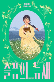 슬픔의&nbsp;틈새