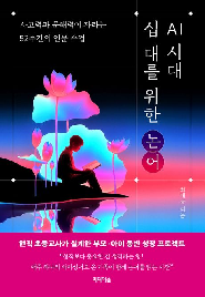 AI시대&nbsp;십대를&nbsp;위한&nbsp;논어