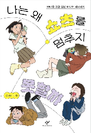 난&nbsp;왜&nbsp;쇼츠를&nbsp;멈추지&nbsp;못할까