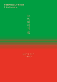 노르웨이의&nbsp;숲