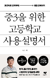중3을&nbsp;위한&nbsp;고등학교&nbsp;사용설명서