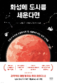 화성에&nbsp;도시를&nbsp;세운다면
