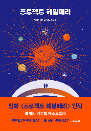 프로젝트 헤일메리