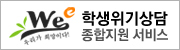 학생위기상담종합지원서비스