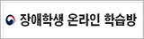 장애학생 온라인 학습방