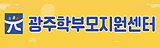 광주학부모지원센터