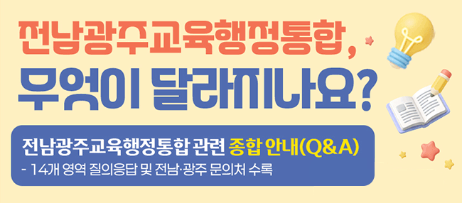 교육행정통합 관련 종합 안내 자료(Q&A)