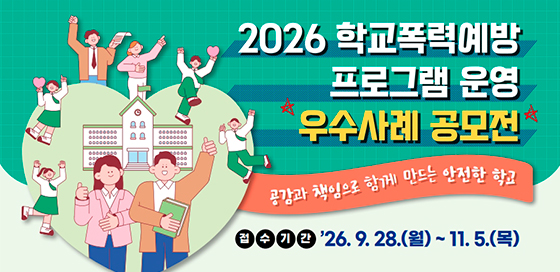 2026년 학교폭력 예방 공모전 포스터