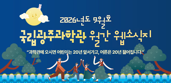 국립광주과학관 9월 웹소식지