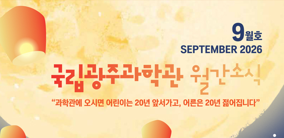 국립광주과학관 9월간 소식지