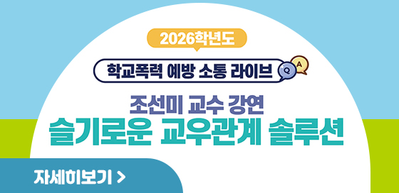 학교폭력 예방 소통 라이브 조선미 교수 강연