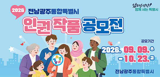 2026 전남광주통합특별시 인권 작품 공모전