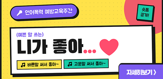 바른말 고운말 쓰는 니가 좋아 챌린지 안내