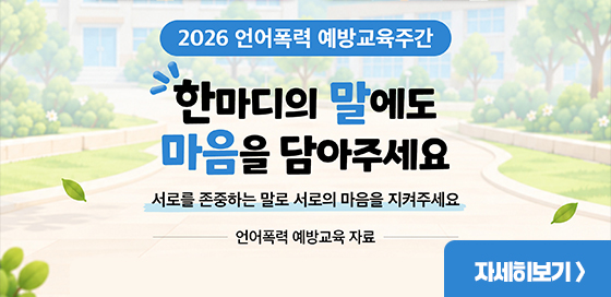 2026 언어폭력 예방교육주간