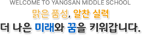 맑은 품성, 알찬 실력  더 나은 미래와 꿈을 키워갑니다.